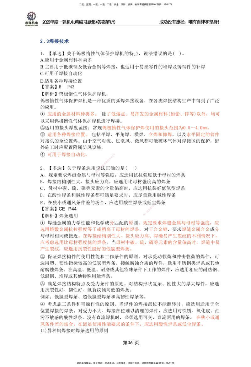 2025一建机电-习题集答案-刘忠海_2026年一级建造师_2026年一建机电_2025年一建机电SVIP_01-精华文档✿电子教材✿历年真题_48-机电《一本通+习题册》刘忠海