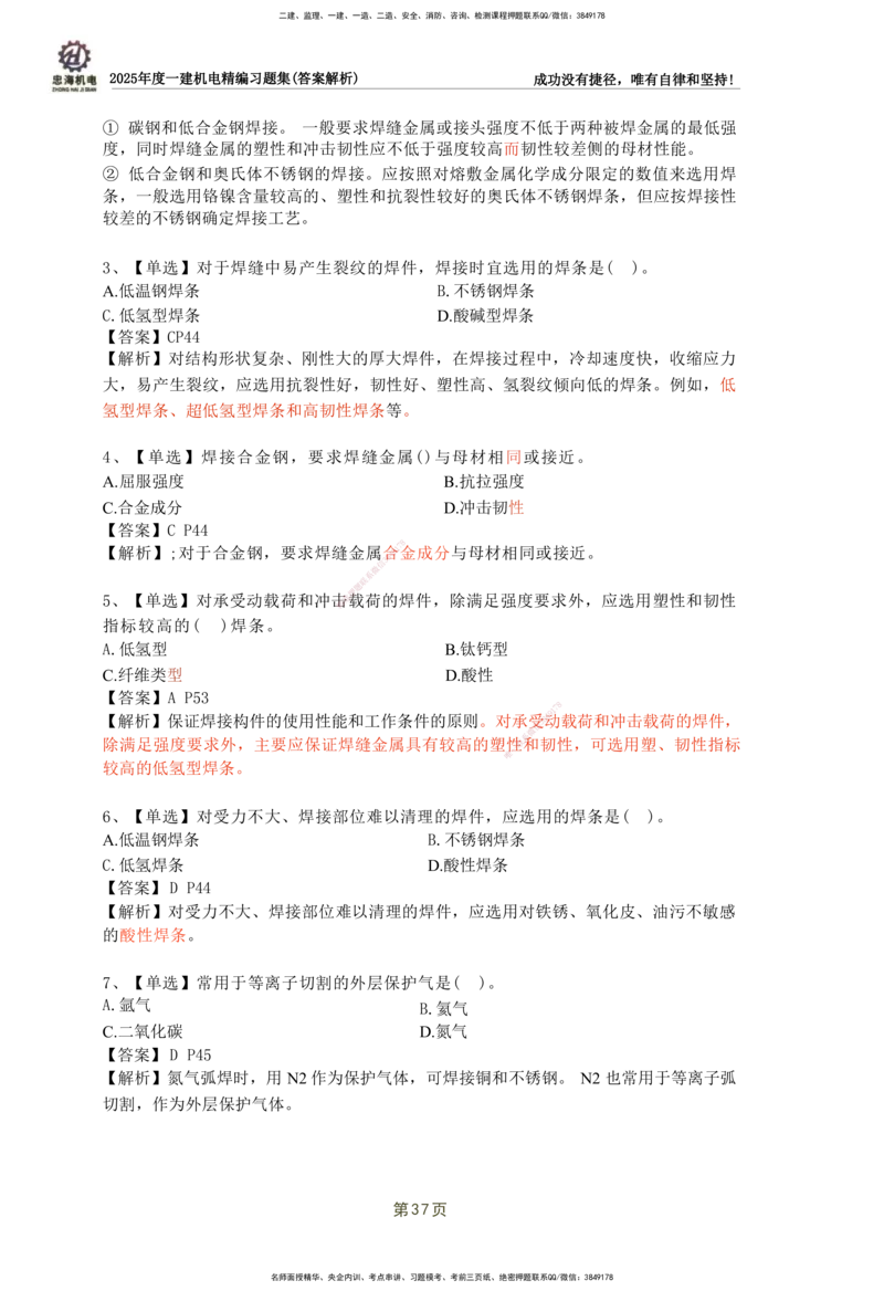 2025一建机电-习题集答案-刘忠海_2026年一级建造师_2026年一建机电_2025年一建机电SVIP_01-精华文档✿电子教材✿历年真题_48-机电《一本通+习题册》刘忠海