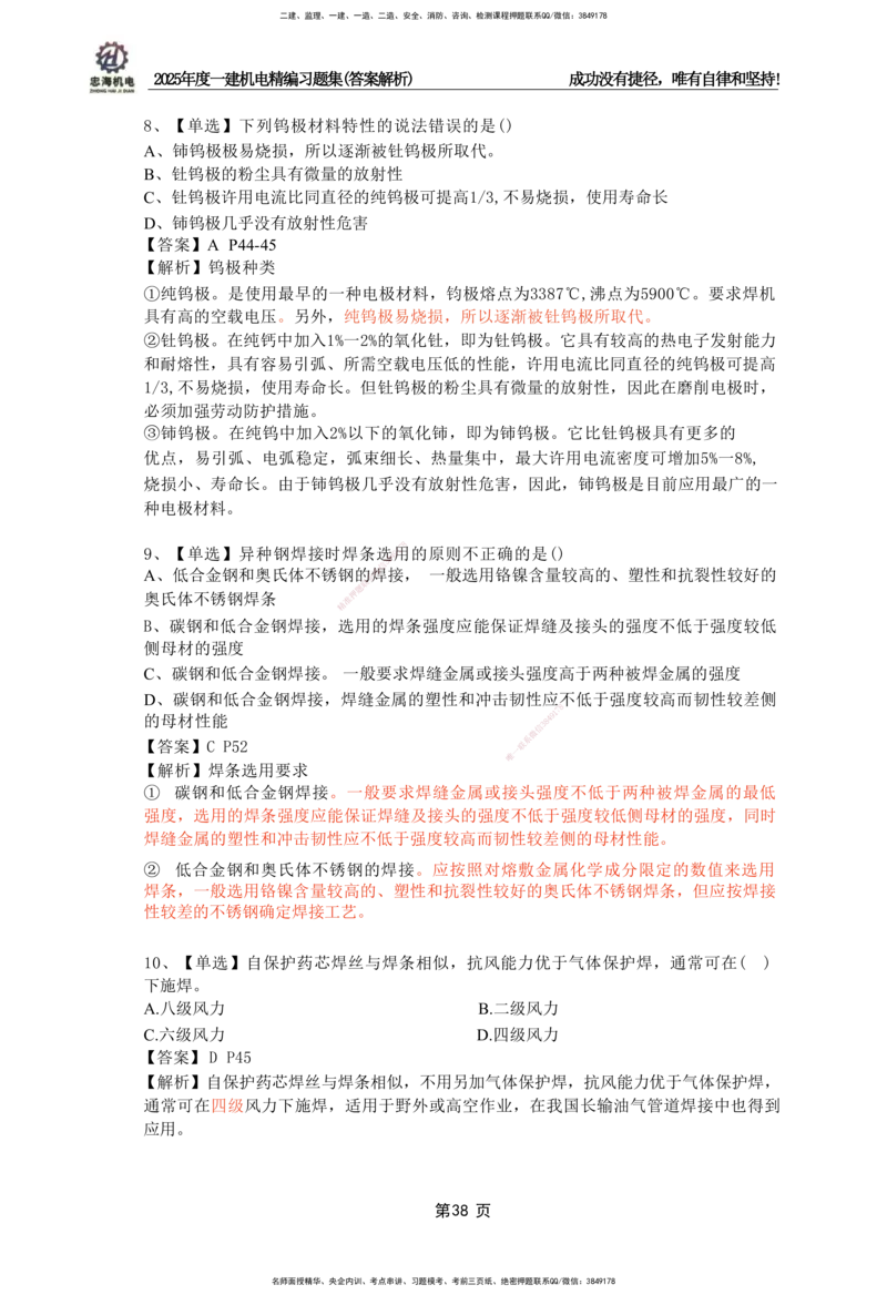 2025一建机电-习题集答案-刘忠海_2026年一级建造师_2026年一建机电_2025年一建机电SVIP_01-精华文档✿电子教材✿历年真题_48-机电《一本通+习题册》刘忠海