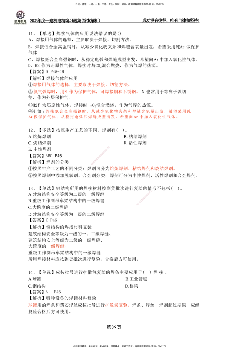 2025一建机电-习题集答案-刘忠海_2026年一级建造师_2026年一建机电_2025年一建机电SVIP_01-精华文档✿电子教材✿历年真题_48-机电《一本通+习题册》刘忠海