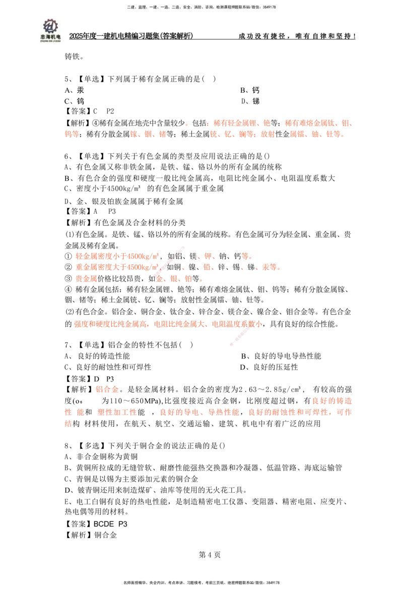 2025一建机电-习题集答案-刘忠海_2026年一级建造师_2026年一建机电_2025年一建机电SVIP_01-精华文档✿电子教材✿历年真题_48-机电《一本通+习题册》刘忠海