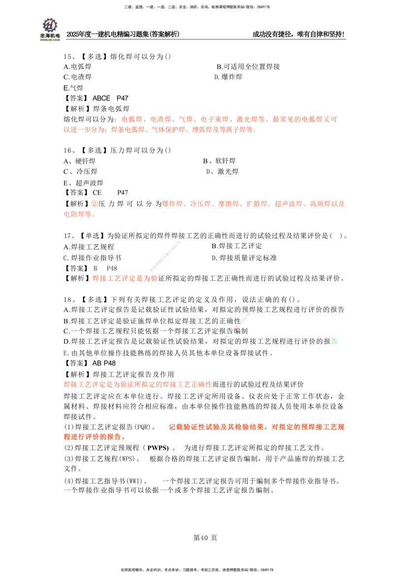 2025一建机电-习题集答案-刘忠海_2026年一级建造师_2026年一建机电_2025年一建机电SVIP_01-精华文档✿电子教材✿历年真题_48-机电《一本通+习题册》刘忠海