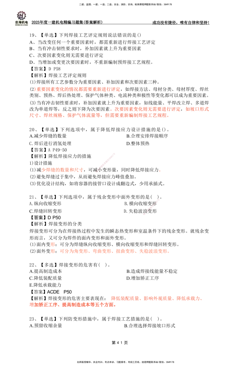2025一建机电-习题集答案-刘忠海_2026年一级建造师_2026年一建机电_2025年一建机电SVIP_01-精华文档✿电子教材✿历年真题_48-机电《一本通+习题册》刘忠海