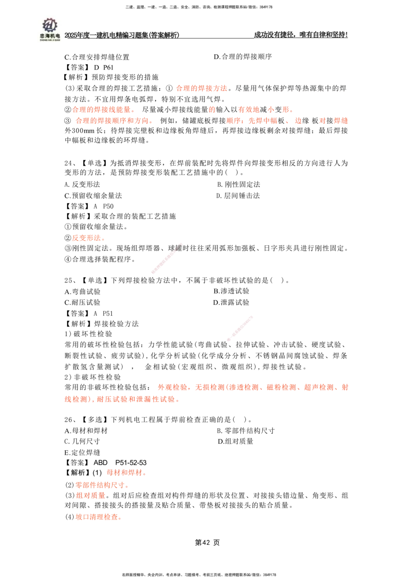 2025一建机电-习题集答案-刘忠海_2026年一级建造师_2026年一建机电_2025年一建机电SVIP_01-精华文档✿电子教材✿历年真题_48-机电《一本通+习题册》刘忠海
