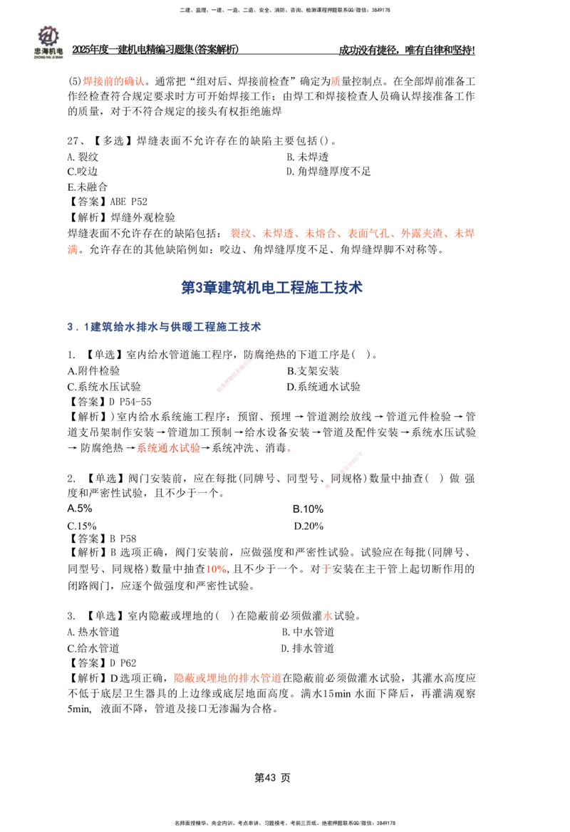 2025一建机电-习题集答案-刘忠海_2026年一级建造师_2026年一建机电_2025年一建机电SVIP_01-精华文档✿电子教材✿历年真题_48-机电《一本通+习题册》刘忠海