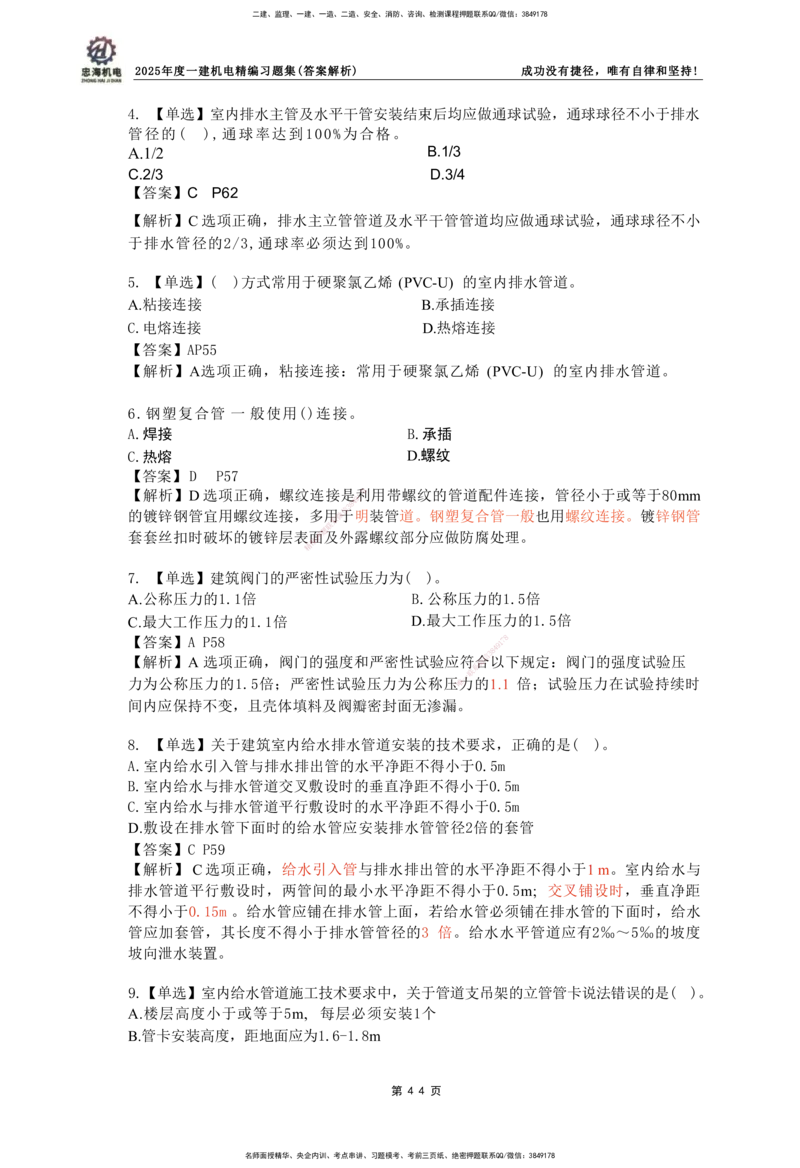 2025一建机电-习题集答案-刘忠海_2026年一级建造师_2026年一建机电_2025年一建机电SVIP_01-精华文档✿电子教材✿历年真题_48-机电《一本通+习题册》刘忠海