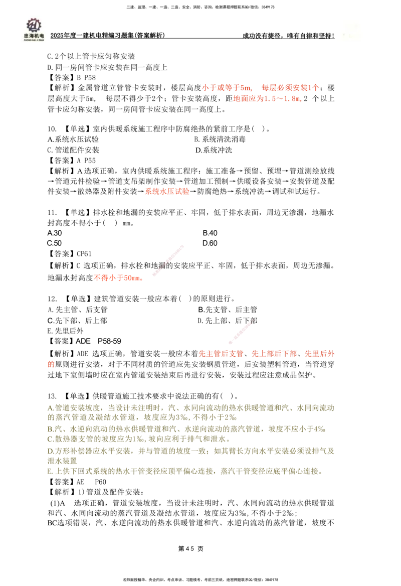 2025一建机电-习题集答案-刘忠海_2026年一级建造师_2026年一建机电_2025年一建机电SVIP_01-精华文档✿电子教材✿历年真题_48-机电《一本通+习题册》刘忠海
