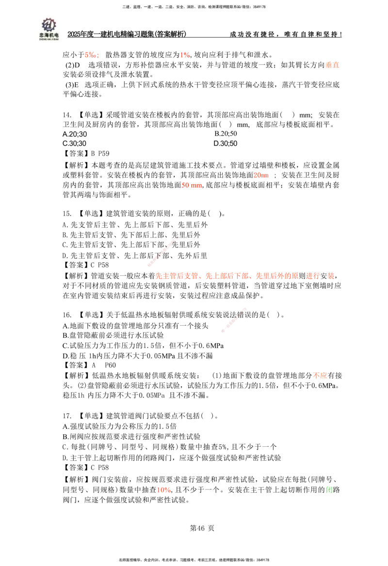 2025一建机电-习题集答案-刘忠海_2026年一级建造师_2026年一建机电_2025年一建机电SVIP_01-精华文档✿电子教材✿历年真题_48-机电《一本通+习题册》刘忠海