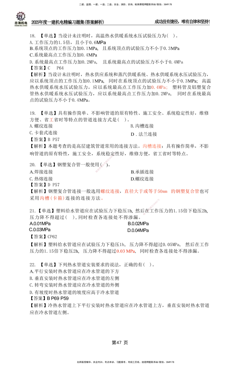 2025一建机电-习题集答案-刘忠海_2026年一级建造师_2026年一建机电_2025年一建机电SVIP_01-精华文档✿电子教材✿历年真题_48-机电《一本通+习题册》刘忠海