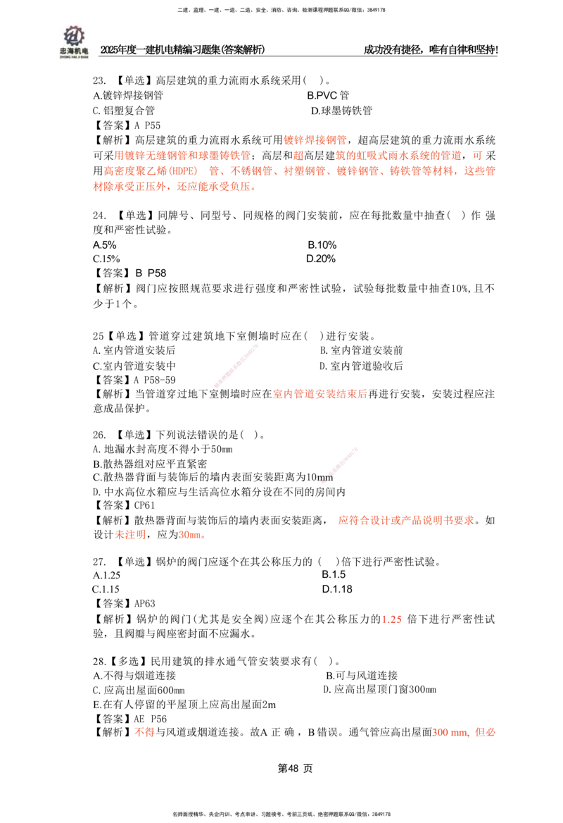 2025一建机电-习题集答案-刘忠海_2026年一级建造师_2026年一建机电_2025年一建机电SVIP_01-精华文档✿电子教材✿历年真题_48-机电《一本通+习题册》刘忠海