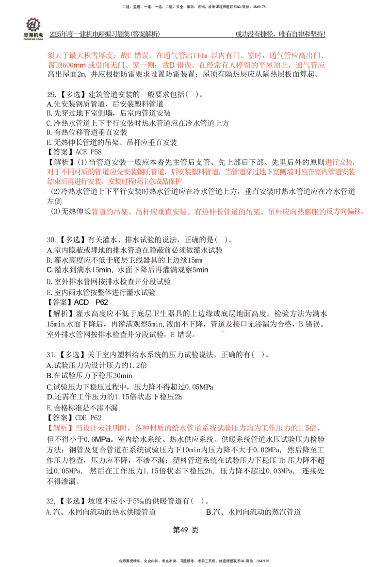 2025一建机电-习题集答案-刘忠海_2026年一级建造师_2026年一建机电_2025年一建机电SVIP_01-精华文档✿电子教材✿历年真题_48-机电《一本通+习题册》刘忠海
