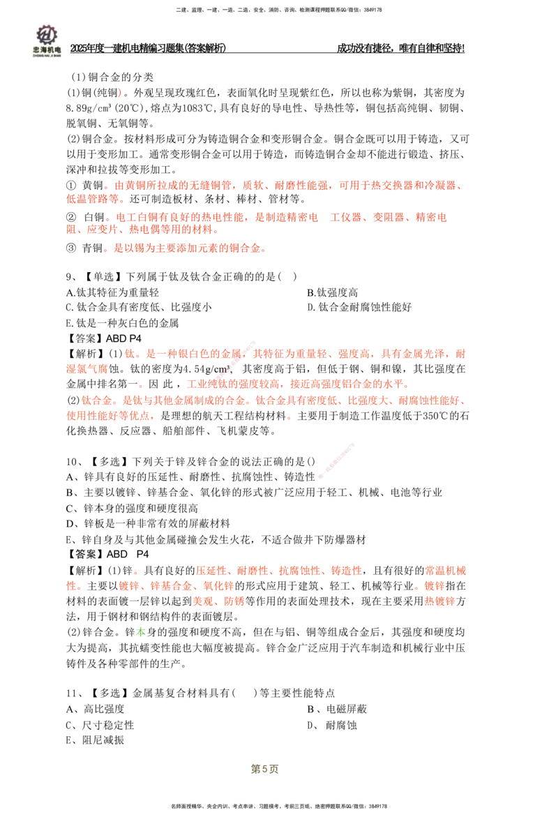 2025一建机电-习题集答案-刘忠海_2026年一级建造师_2026年一建机电_2025年一建机电SVIP_01-精华文档✿电子教材✿历年真题_48-机电《一本通+习题册》刘忠海