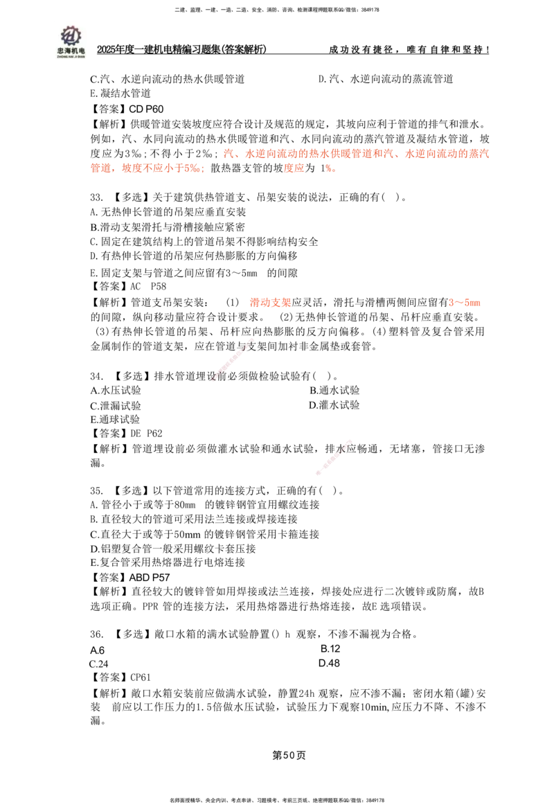 2025一建机电-习题集答案-刘忠海_2026年一级建造师_2026年一建机电_2025年一建机电SVIP_01-精华文档✿电子教材✿历年真题_48-机电《一本通+习题册》刘忠海