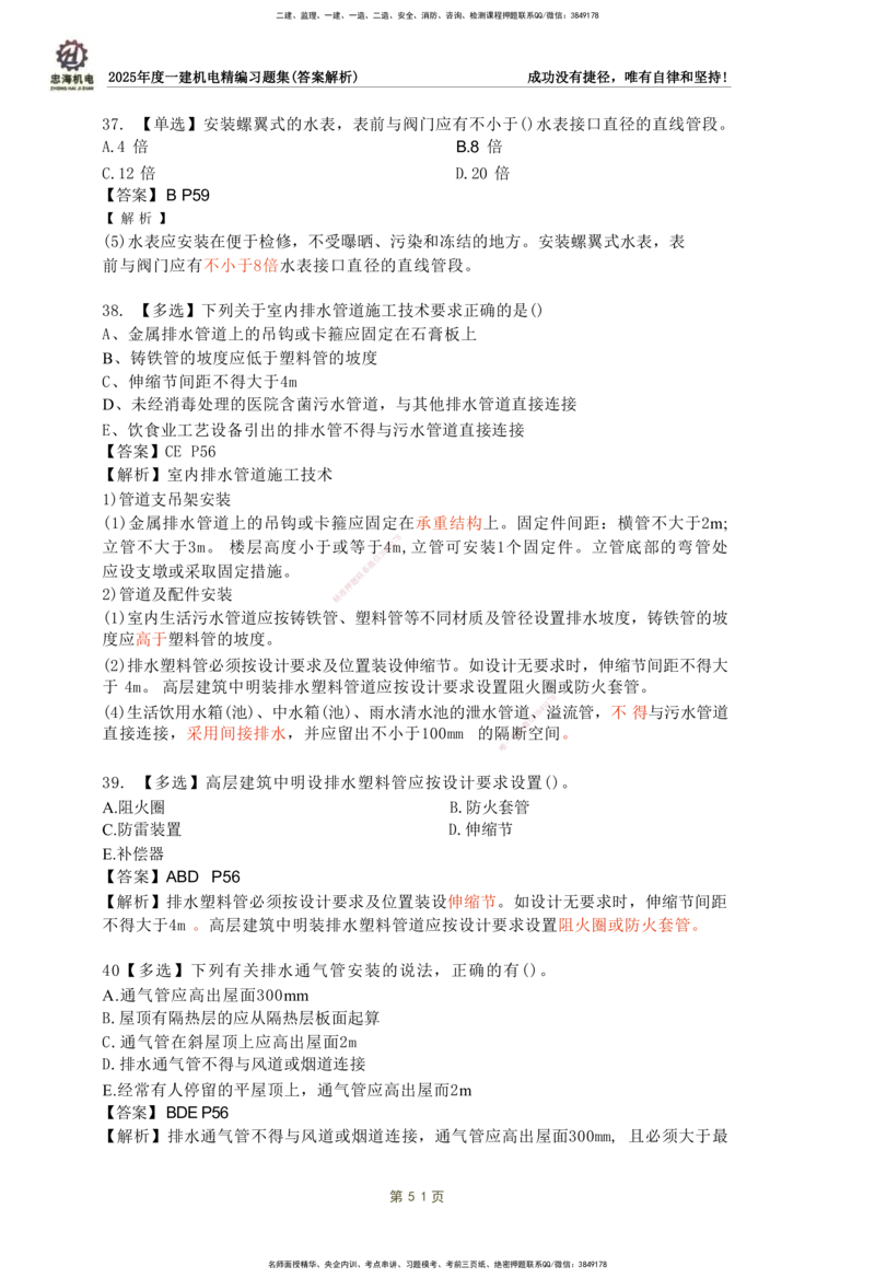 2025一建机电-习题集答案-刘忠海_2026年一级建造师_2026年一建机电_2025年一建机电SVIP_01-精华文档✿电子教材✿历年真题_48-机电《一本通+习题册》刘忠海