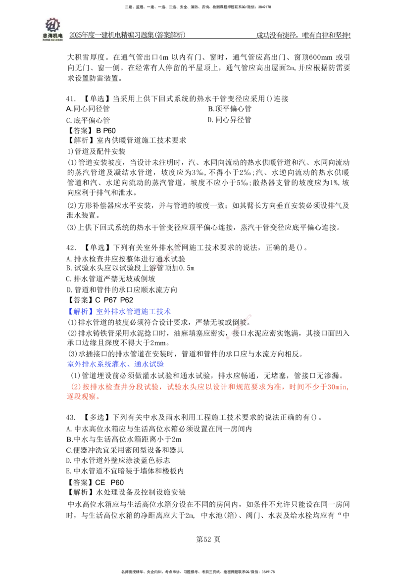 2025一建机电-习题集答案-刘忠海_2026年一级建造师_2026年一建机电_2025年一建机电SVIP_01-精华文档✿电子教材✿历年真题_48-机电《一本通+习题册》刘忠海