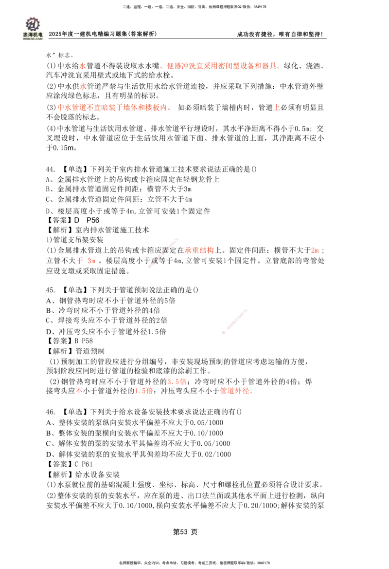 2025一建机电-习题集答案-刘忠海_2026年一级建造师_2026年一建机电_2025年一建机电SVIP_01-精华文档✿电子教材✿历年真题_48-机电《一本通+习题册》刘忠海