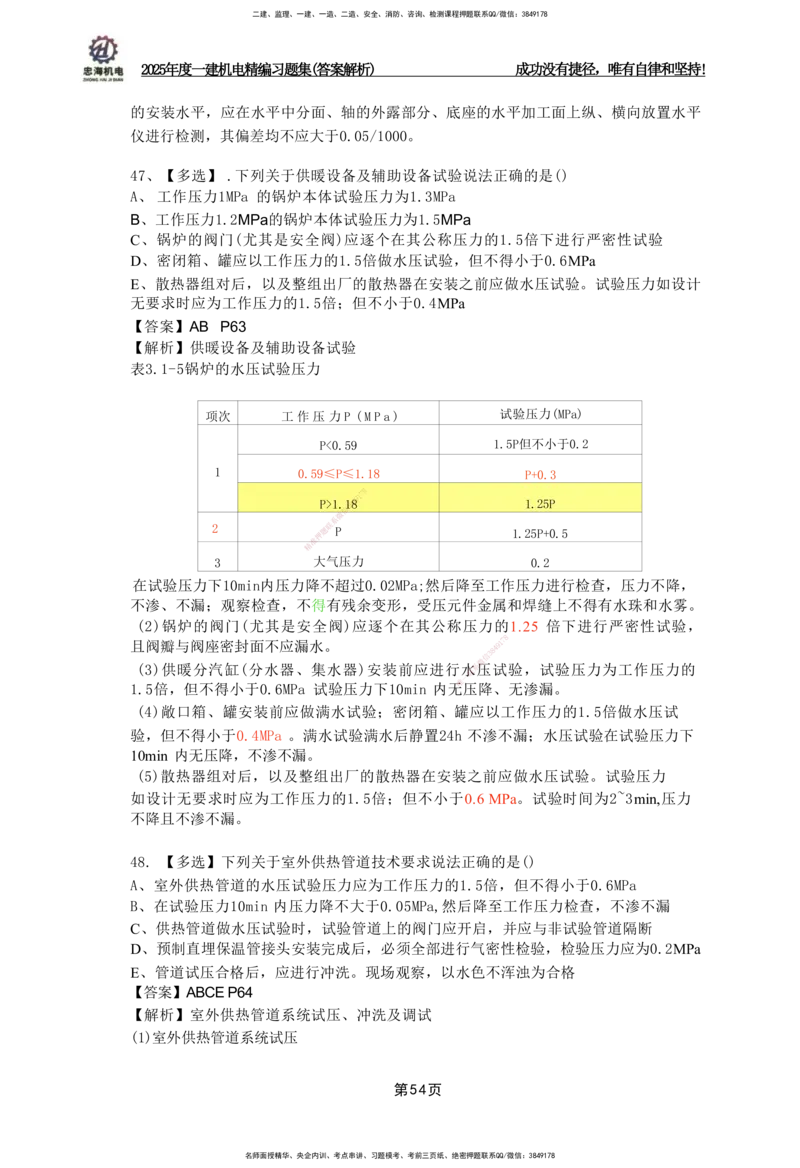 2025一建机电-习题集答案-刘忠海_2026年一级建造师_2026年一建机电_2025年一建机电SVIP_01-精华文档✿电子教材✿历年真题_48-机电《一本通+习题册》刘忠海