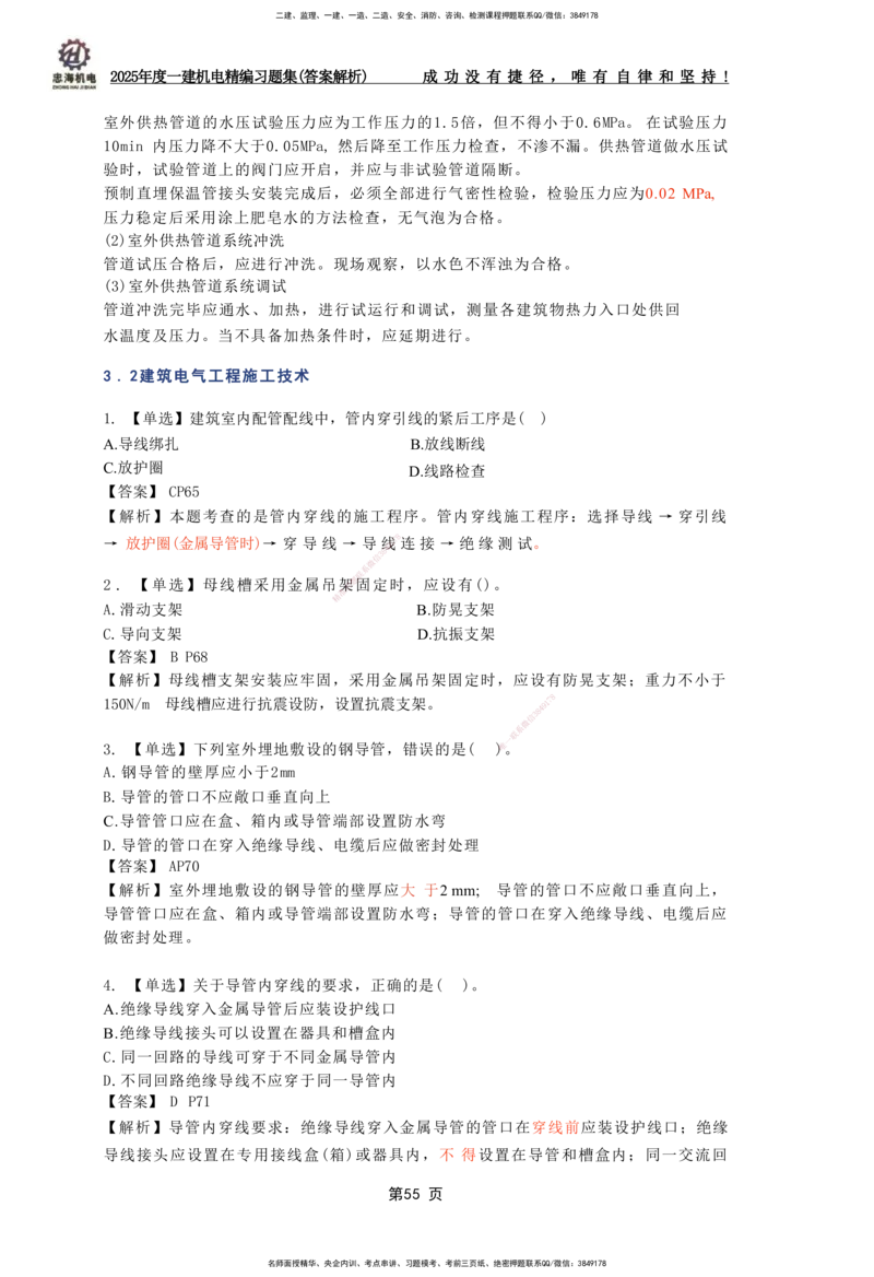2025一建机电-习题集答案-刘忠海_2026年一级建造师_2026年一建机电_2025年一建机电SVIP_01-精华文档✿电子教材✿历年真题_48-机电《一本通+习题册》刘忠海