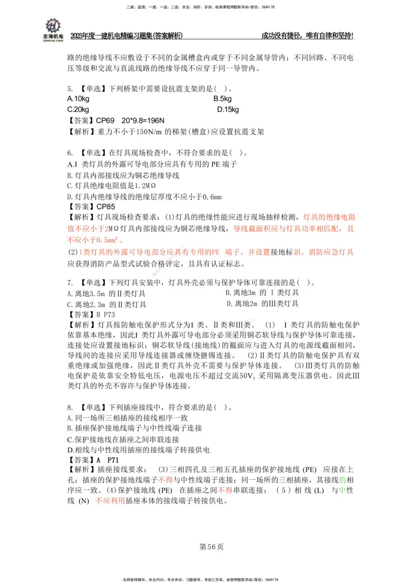 2025一建机电-习题集答案-刘忠海_2026年一级建造师_2026年一建机电_2025年一建机电SVIP_01-精华文档✿电子教材✿历年真题_48-机电《一本通+习题册》刘忠海