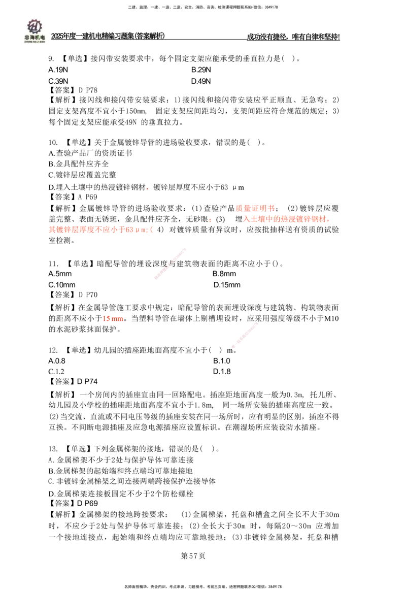 2025一建机电-习题集答案-刘忠海_2026年一级建造师_2026年一建机电_2025年一建机电SVIP_01-精华文档✿电子教材✿历年真题_48-机电《一本通+习题册》刘忠海