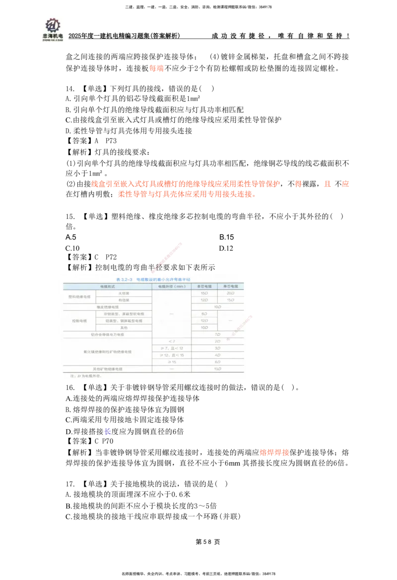 2025一建机电-习题集答案-刘忠海_2026年一级建造师_2026年一建机电_2025年一建机电SVIP_01-精华文档✿电子教材✿历年真题_48-机电《一本通+习题册》刘忠海