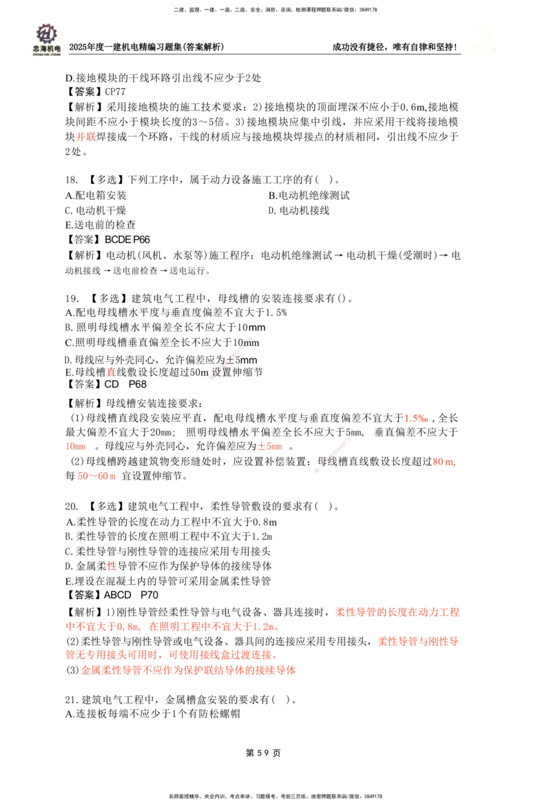 2025一建机电-习题集答案-刘忠海_2026年一级建造师_2026年一建机电_2025年一建机电SVIP_01-精华文档✿电子教材✿历年真题_48-机电《一本通+习题册》刘忠海