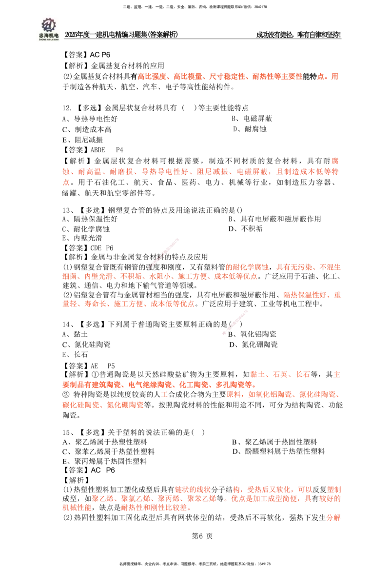 2025一建机电-习题集答案-刘忠海_2026年一级建造师_2026年一建机电_2025年一建机电SVIP_01-精华文档✿电子教材✿历年真题_48-机电《一本通+习题册》刘忠海