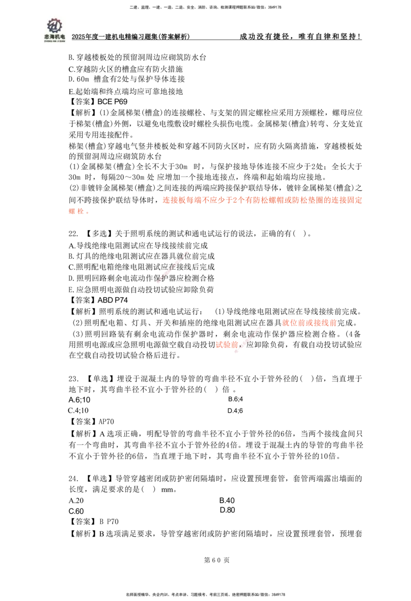 2025一建机电-习题集答案-刘忠海_2026年一级建造师_2026年一建机电_2025年一建机电SVIP_01-精华文档✿电子教材✿历年真题_48-机电《一本通+习题册》刘忠海