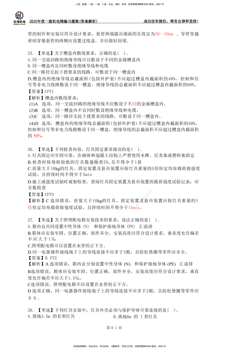 2025一建机电-习题集答案-刘忠海_2026年一级建造师_2026年一建机电_2025年一建机电SVIP_01-精华文档✿电子教材✿历年真题_48-机电《一本通+习题册》刘忠海