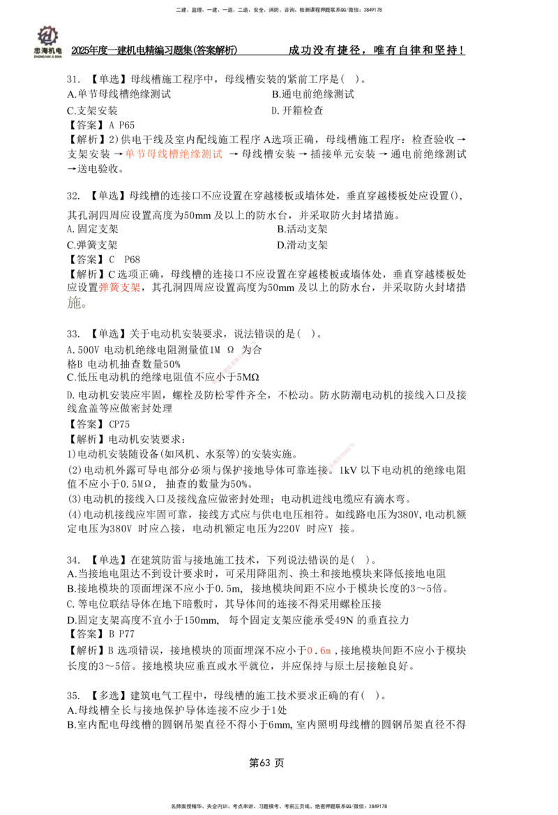 2025一建机电-习题集答案-刘忠海_2026年一级建造师_2026年一建机电_2025年一建机电SVIP_01-精华文档✿电子教材✿历年真题_48-机电《一本通+习题册》刘忠海