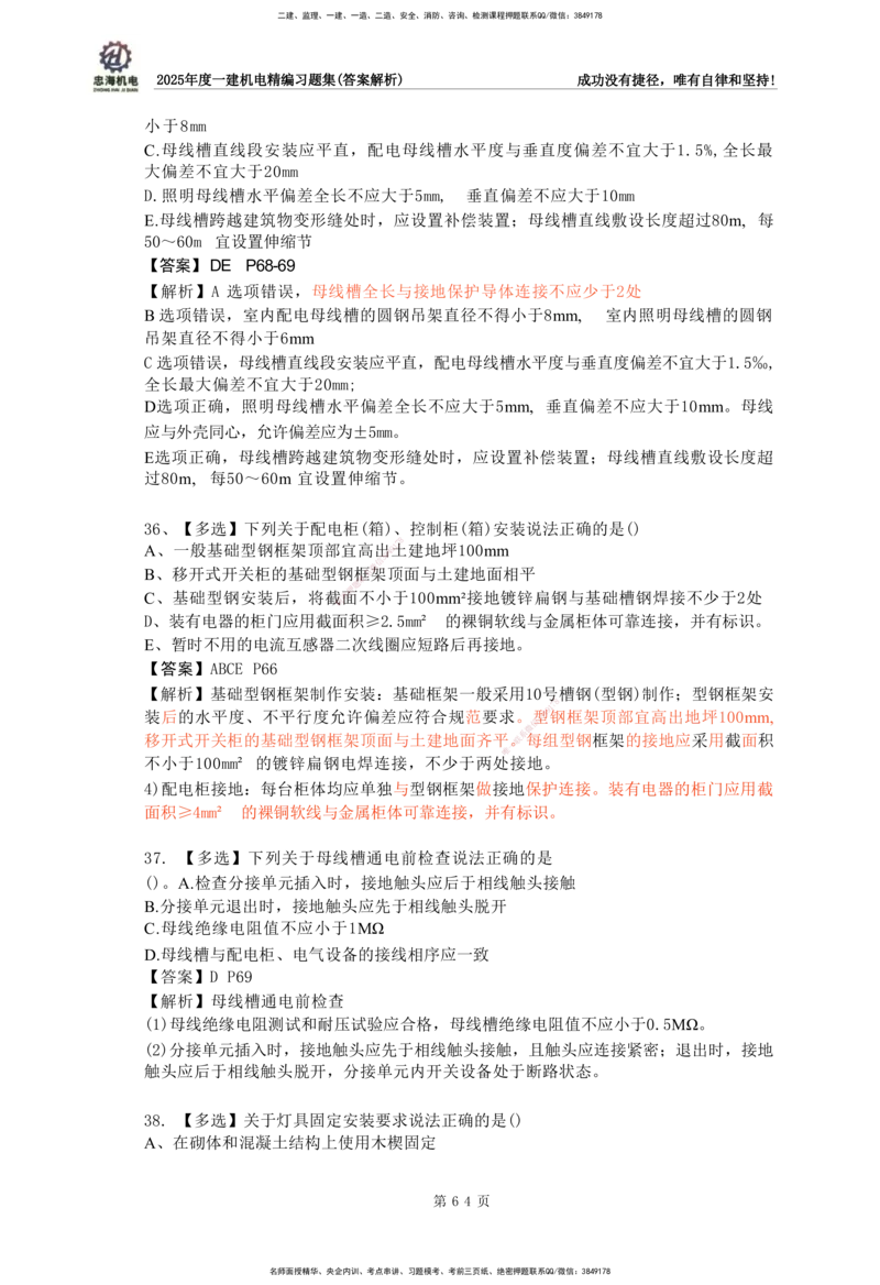 2025一建机电-习题集答案-刘忠海_2026年一级建造师_2026年一建机电_2025年一建机电SVIP_01-精华文档✿电子教材✿历年真题_48-机电《一本通+习题册》刘忠海