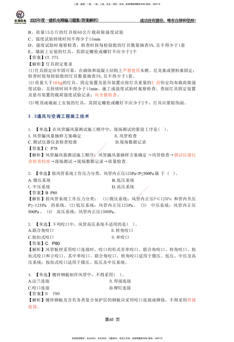 2025一建机电-习题集答案-刘忠海_2026年一级建造师_2026年一建机电_2025年一建机电SVIP_01-精华文档✿电子教材✿历年真题_48-机电《一本通+习题册》刘忠海