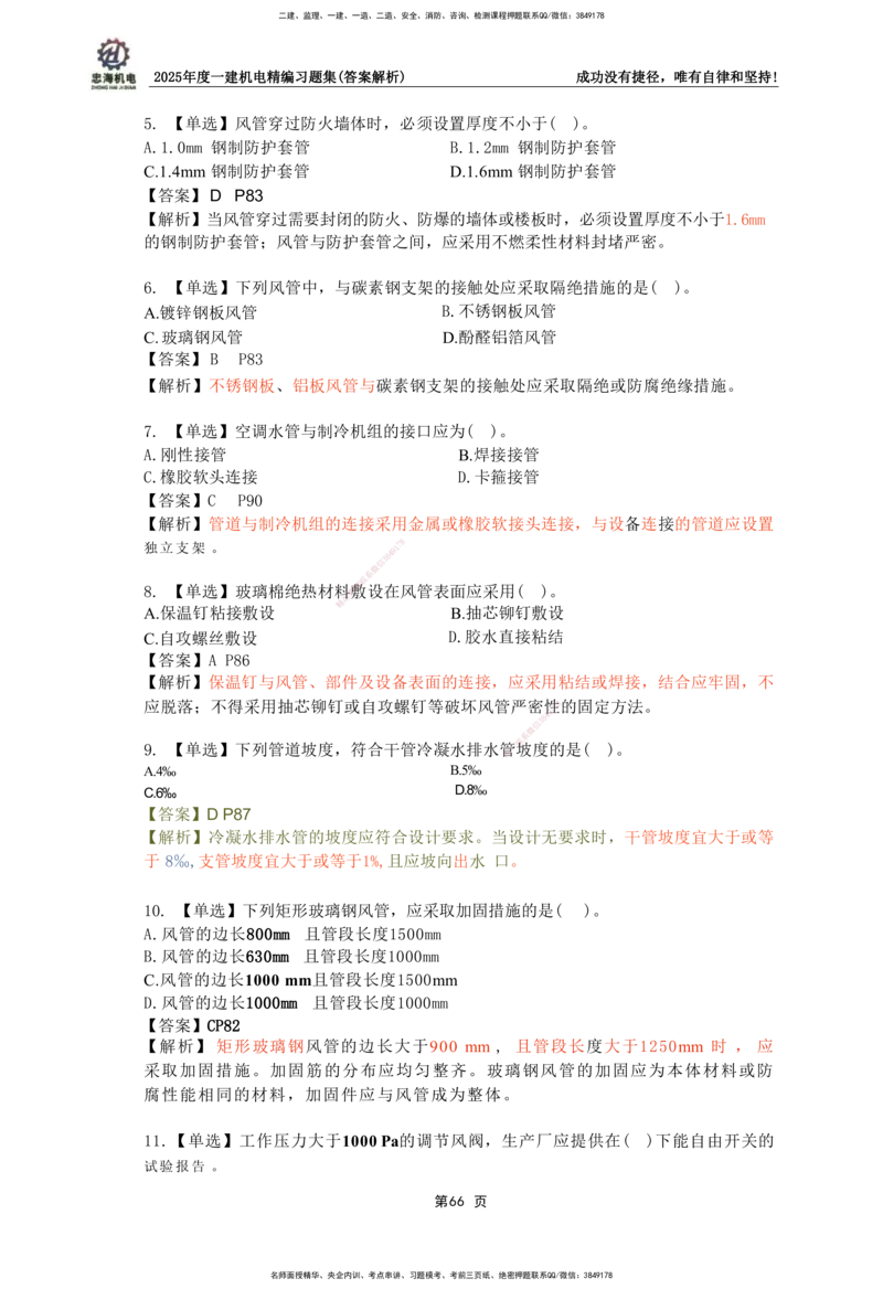 2025一建机电-习题集答案-刘忠海_2026年一级建造师_2026年一建机电_2025年一建机电SVIP_01-精华文档✿电子教材✿历年真题_48-机电《一本通+习题册》刘忠海