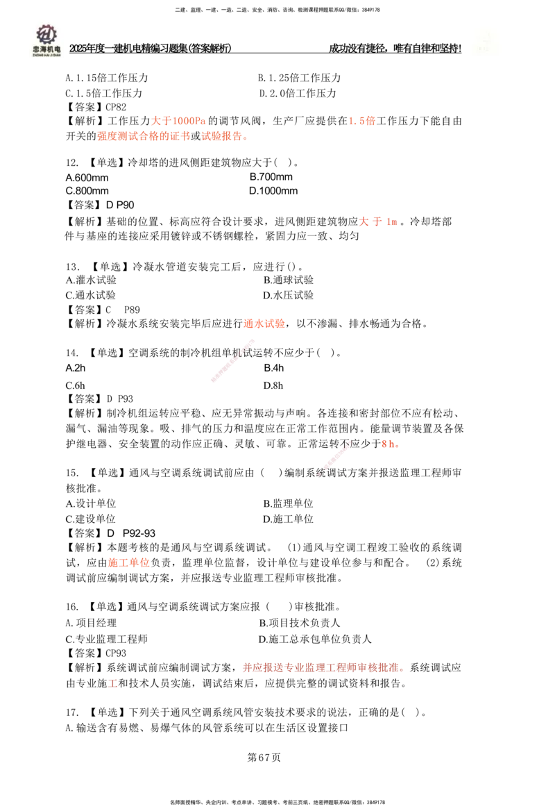 2025一建机电-习题集答案-刘忠海_2026年一级建造师_2026年一建机电_2025年一建机电SVIP_01-精华文档✿电子教材✿历年真题_48-机电《一本通+习题册》刘忠海