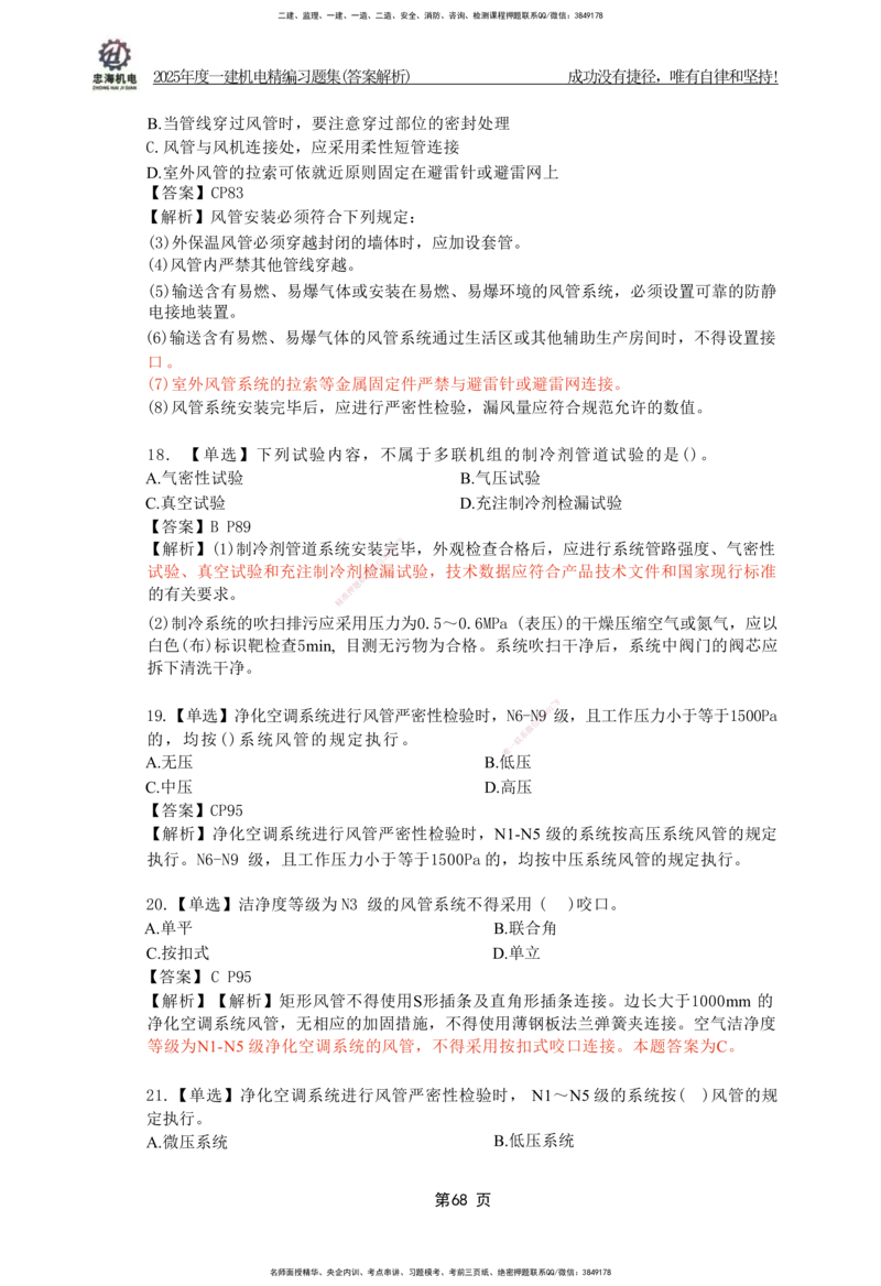2025一建机电-习题集答案-刘忠海_2026年一级建造师_2026年一建机电_2025年一建机电SVIP_01-精华文档✿电子教材✿历年真题_48-机电《一本通+习题册》刘忠海