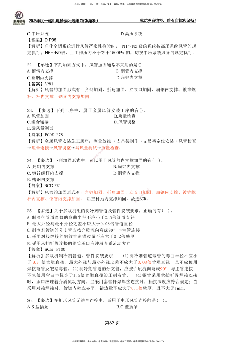 2025一建机电-习题集答案-刘忠海_2026年一级建造师_2026年一建机电_2025年一建机电SVIP_01-精华文档✿电子教材✿历年真题_48-机电《一本通+习题册》刘忠海