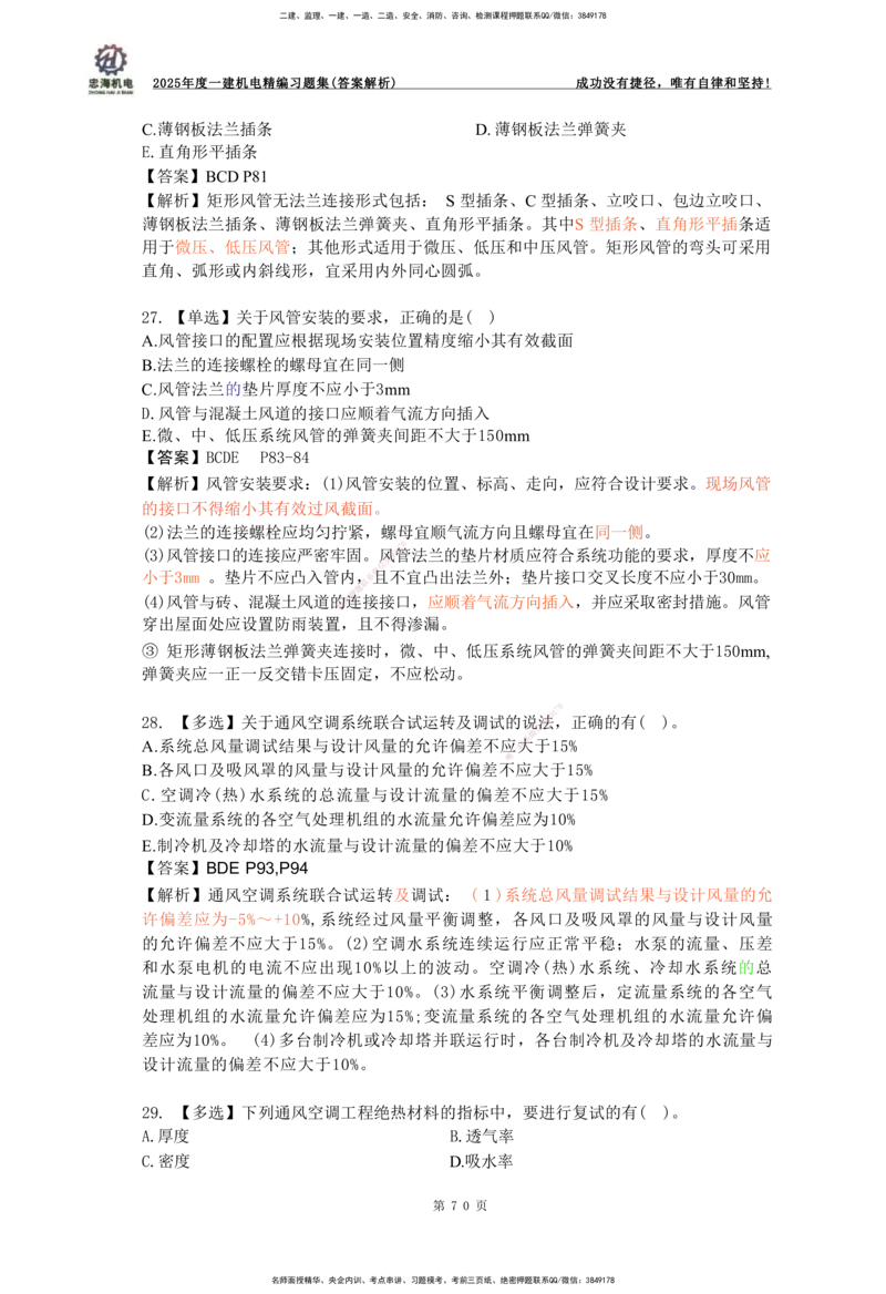 2025一建机电-习题集答案-刘忠海_2026年一级建造师_2026年一建机电_2025年一建机电SVIP_01-精华文档✿电子教材✿历年真题_48-机电《一本通+习题册》刘忠海