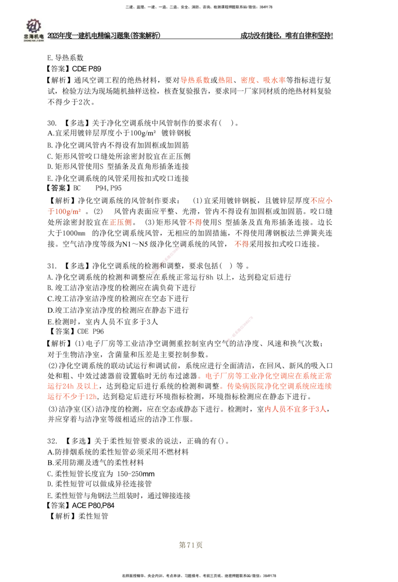 2025一建机电-习题集答案-刘忠海_2026年一级建造师_2026年一建机电_2025年一建机电SVIP_01-精华文档✿电子教材✿历年真题_48-机电《一本通+习题册》刘忠海