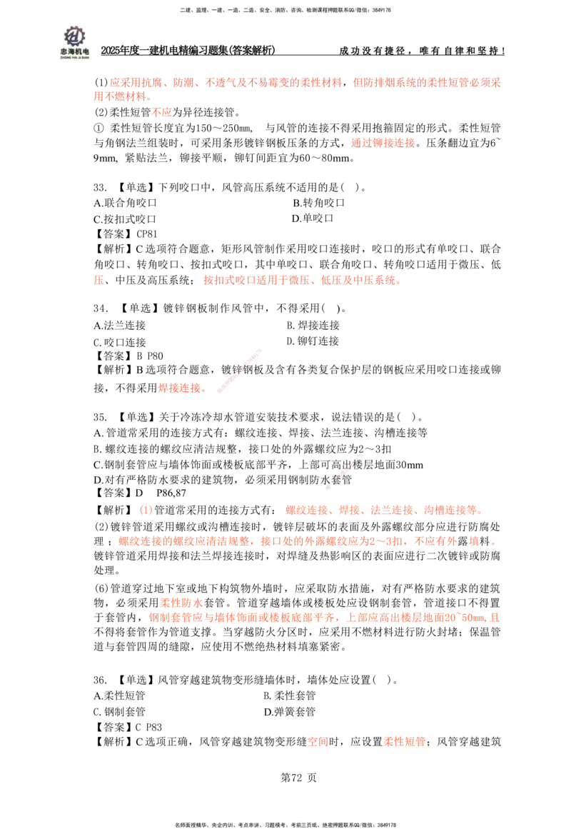 2025一建机电-习题集答案-刘忠海_2026年一级建造师_2026年一建机电_2025年一建机电SVIP_01-精华文档✿电子教材✿历年真题_48-机电《一本通+习题册》刘忠海