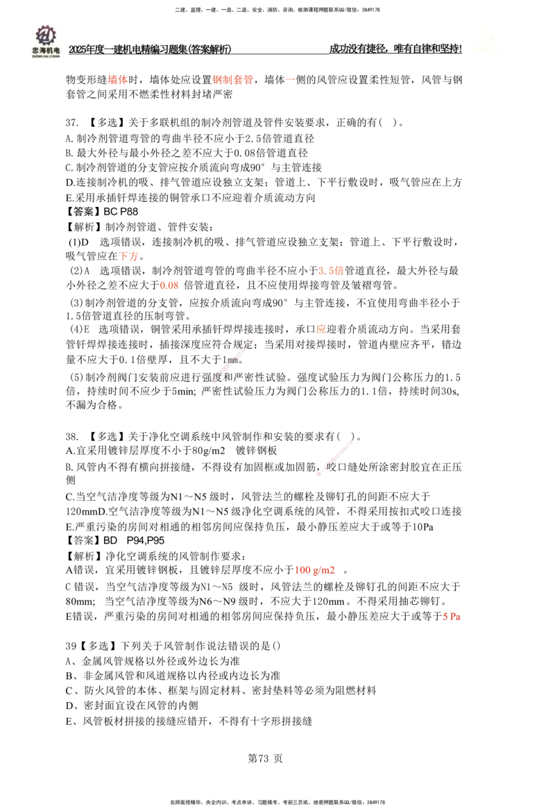 2025一建机电-习题集答案-刘忠海_2026年一级建造师_2026年一建机电_2025年一建机电SVIP_01-精华文档✿电子教材✿历年真题_48-机电《一本通+习题册》刘忠海