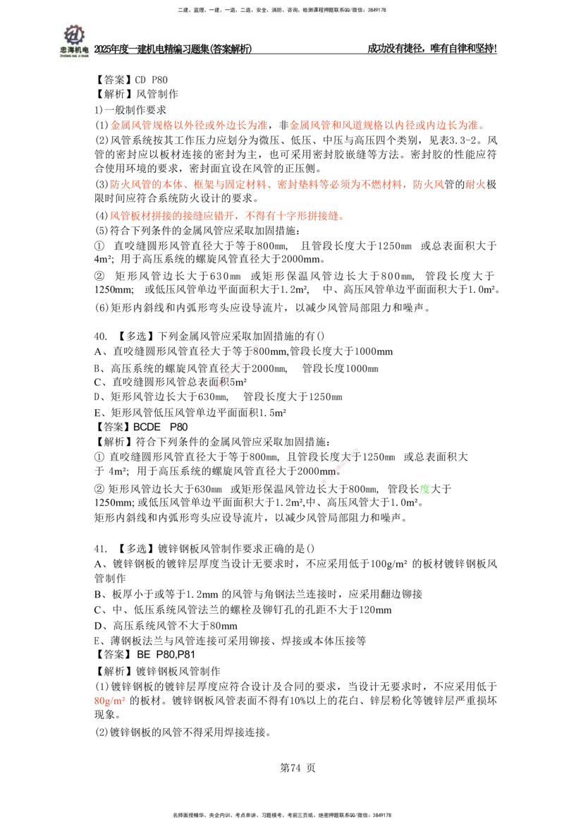 2025一建机电-习题集答案-刘忠海_2026年一级建造师_2026年一建机电_2025年一建机电SVIP_01-精华文档✿电子教材✿历年真题_48-机电《一本通+习题册》刘忠海