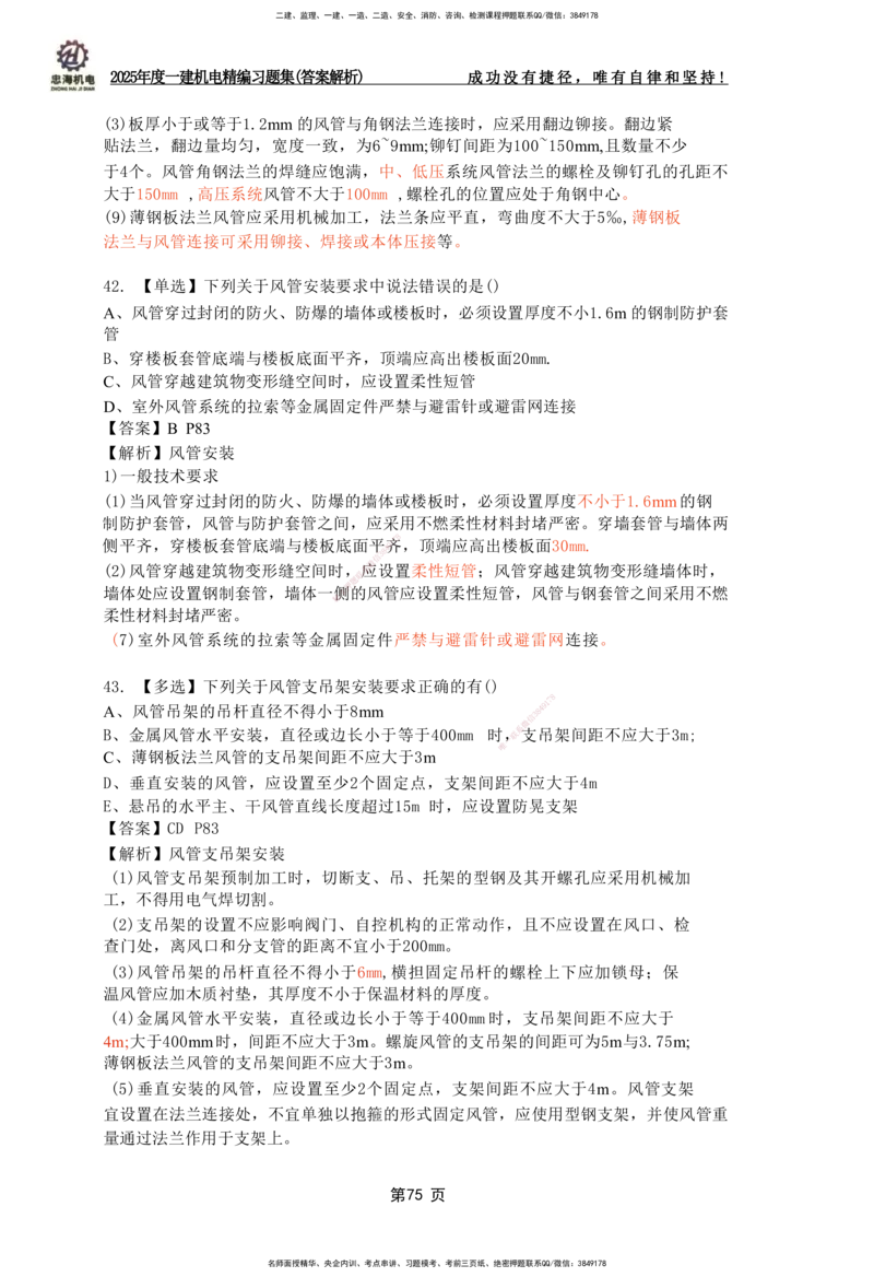 2025一建机电-习题集答案-刘忠海_2026年一级建造师_2026年一建机电_2025年一建机电SVIP_01-精华文档✿电子教材✿历年真题_48-机电《一本通+习题册》刘忠海