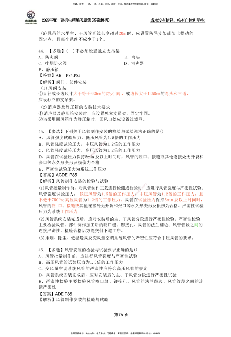 2025一建机电-习题集答案-刘忠海_2026年一级建造师_2026年一建机电_2025年一建机电SVIP_01-精华文档✿电子教材✿历年真题_48-机电《一本通+习题册》刘忠海