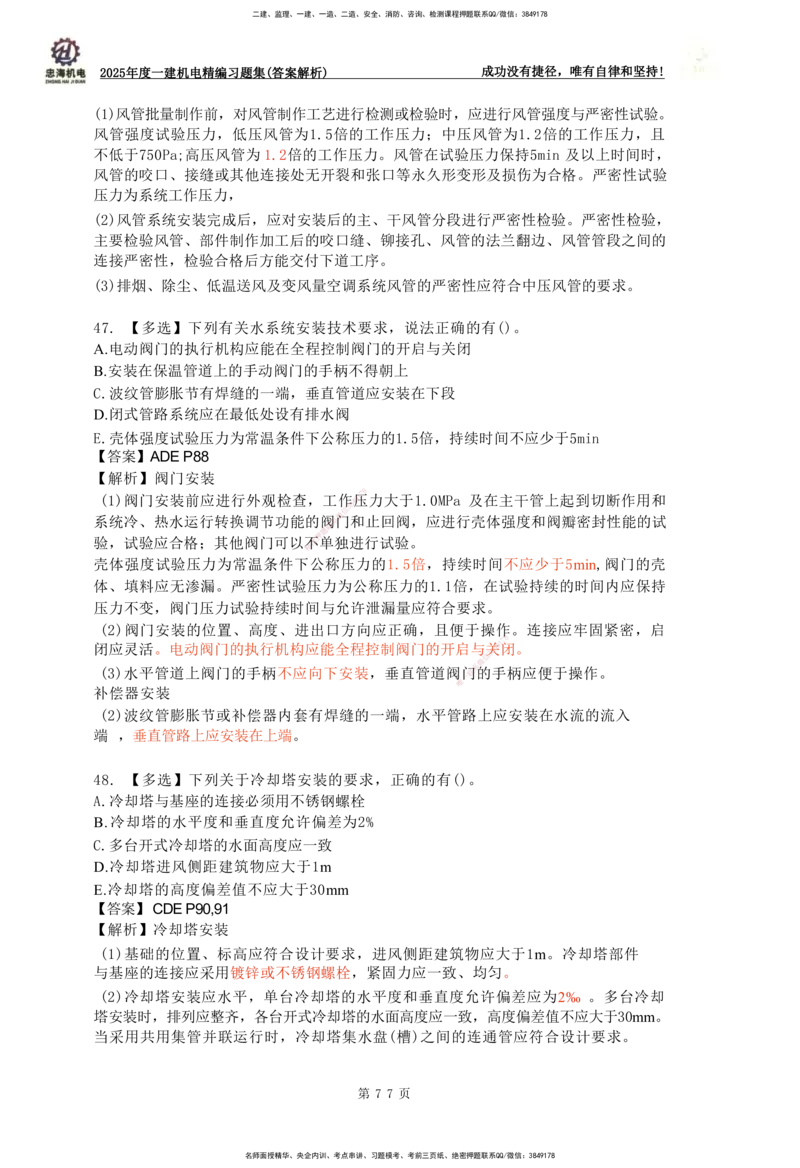 2025一建机电-习题集答案-刘忠海_2026年一级建造师_2026年一建机电_2025年一建机电SVIP_01-精华文档✿电子教材✿历年真题_48-机电《一本通+习题册》刘忠海