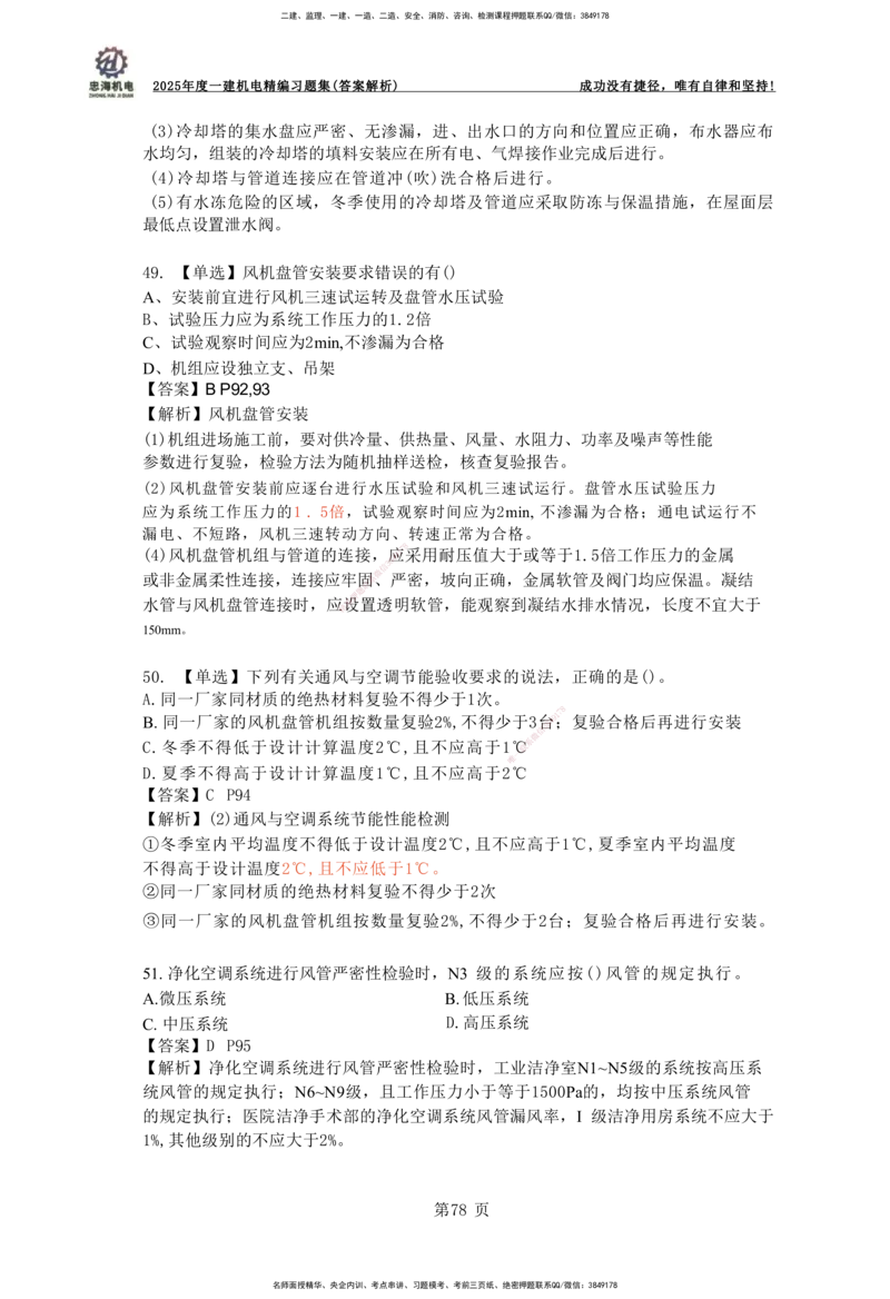 2025一建机电-习题集答案-刘忠海_2026年一级建造师_2026年一建机电_2025年一建机电SVIP_01-精华文档✿电子教材✿历年真题_48-机电《一本通+习题册》刘忠海