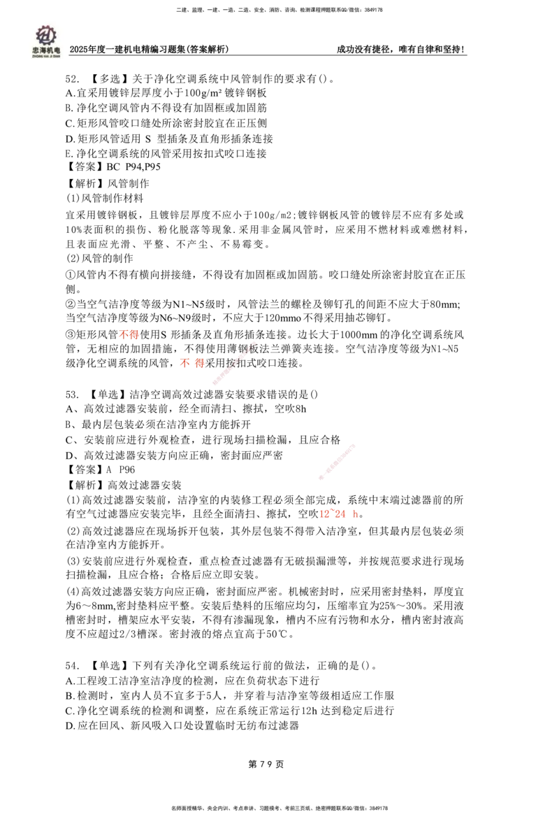 2025一建机电-习题集答案-刘忠海_2026年一级建造师_2026年一建机电_2025年一建机电SVIP_01-精华文档✿电子教材✿历年真题_48-机电《一本通+习题册》刘忠海