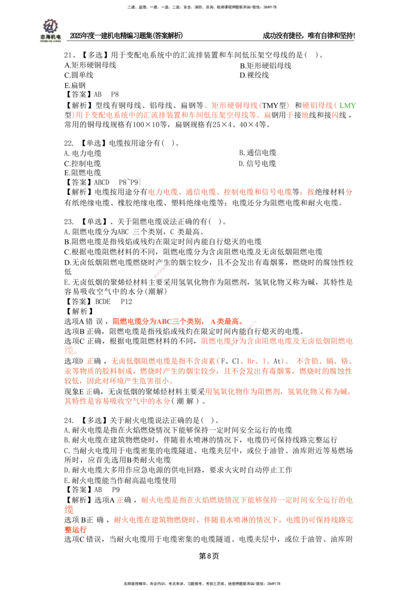 2025一建机电-习题集答案-刘忠海_2026年一级建造师_2026年一建机电_2025年一建机电SVIP_01-精华文档✿电子教材✿历年真题_48-机电《一本通+习题册》刘忠海