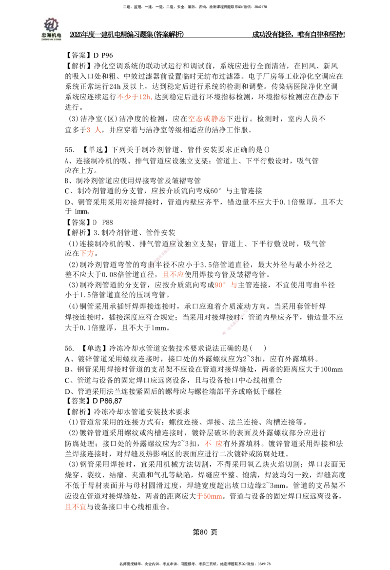 2025一建机电-习题集答案-刘忠海_2026年一级建造师_2026年一建机电_2025年一建机电SVIP_01-精华文档✿电子教材✿历年真题_48-机电《一本通+习题册》刘忠海