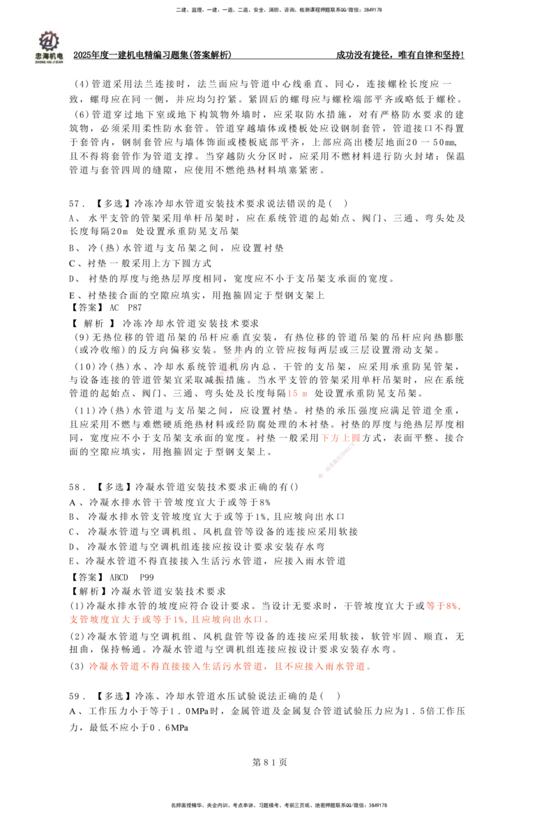 2025一建机电-习题集答案-刘忠海_2026年一级建造师_2026年一建机电_2025年一建机电SVIP_01-精华文档✿电子教材✿历年真题_48-机电《一本通+习题册》刘忠海