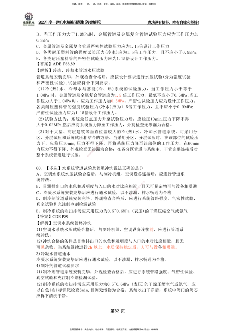 2025一建机电-习题集答案-刘忠海_2026年一级建造师_2026年一建机电_2025年一建机电SVIP_01-精华文档✿电子教材✿历年真题_48-机电《一本通+习题册》刘忠海